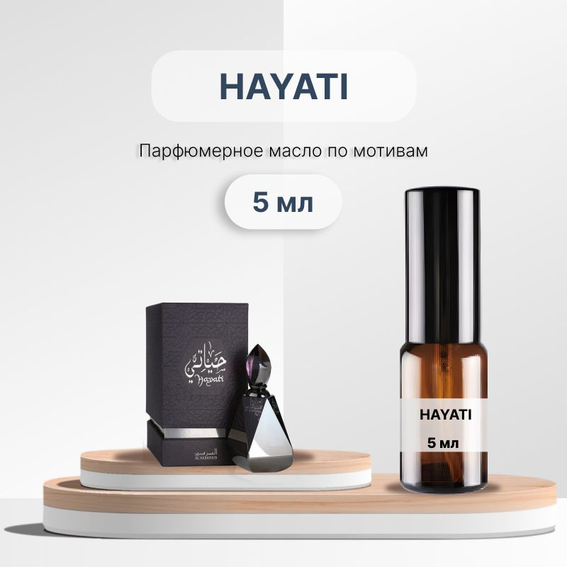 Разливной парфюм Al Haramain Hayati, 5 мл #1
