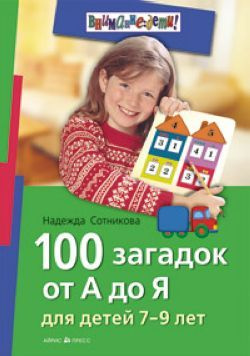 100 загадок от А до Я для детей 7-9 лет | Сотникова Н. А. #1