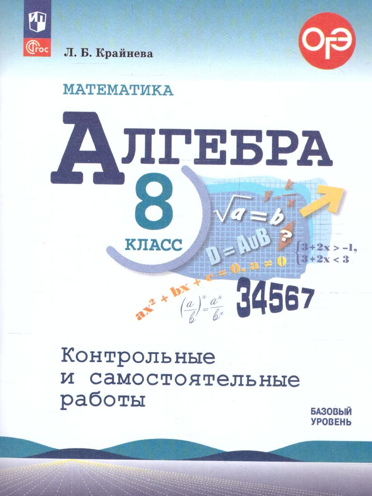 Алгебра 8 класс. Контрольные и самостоятельные работы. УМК Макарычева. ФГОС | Крайнева Лариса  #1