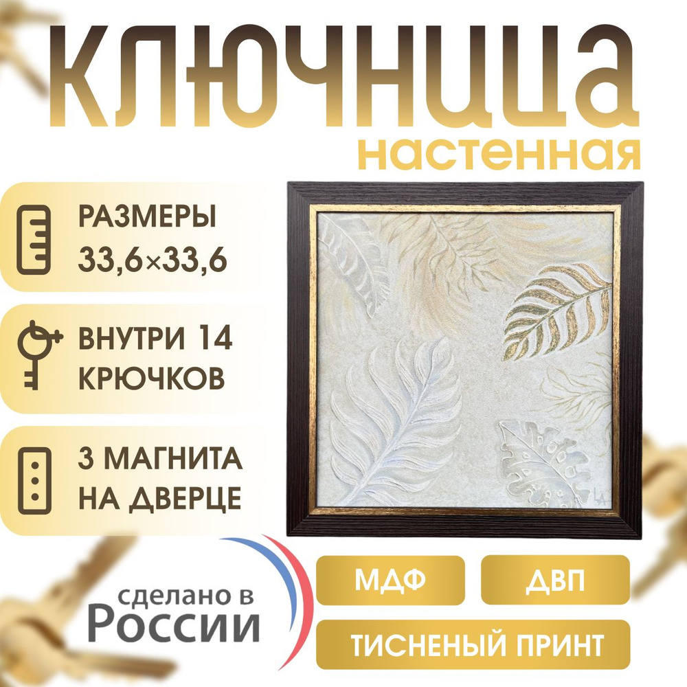 Ключница настенная закрытая в прихожую для ключей 33,6см x 33,6см x 4см  #1