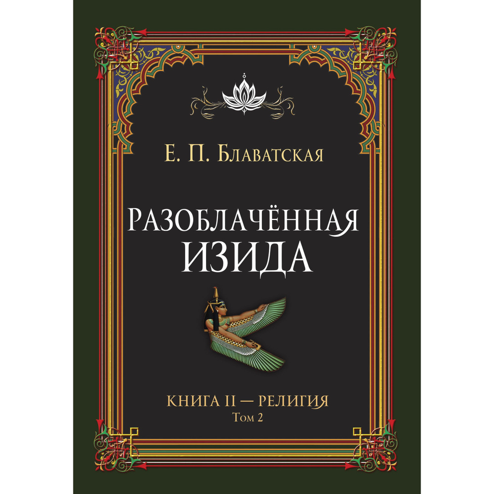 Разоблачённая Изида. Книга II. Религия. Том 2 | Блаватская Елена Петровна  #1