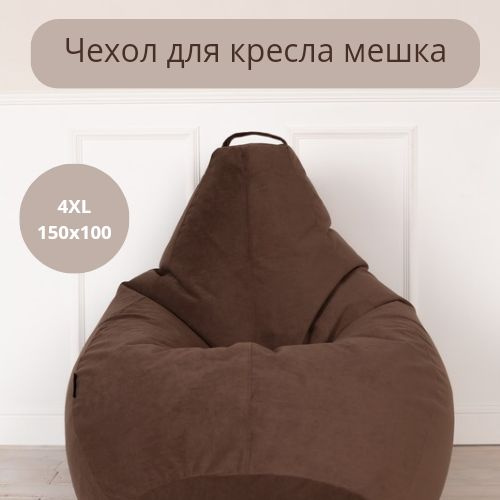 Чехол для кресла мешка внешний XXXL Tamm Коричневый велюр 150*100  #1