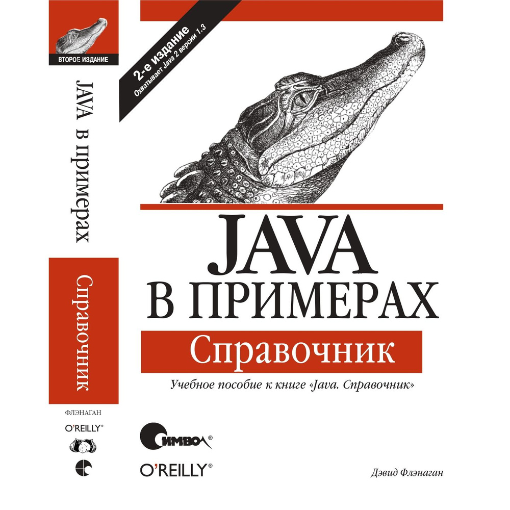 Java в примерах. Справочник | Флэнаган Дэвид #1