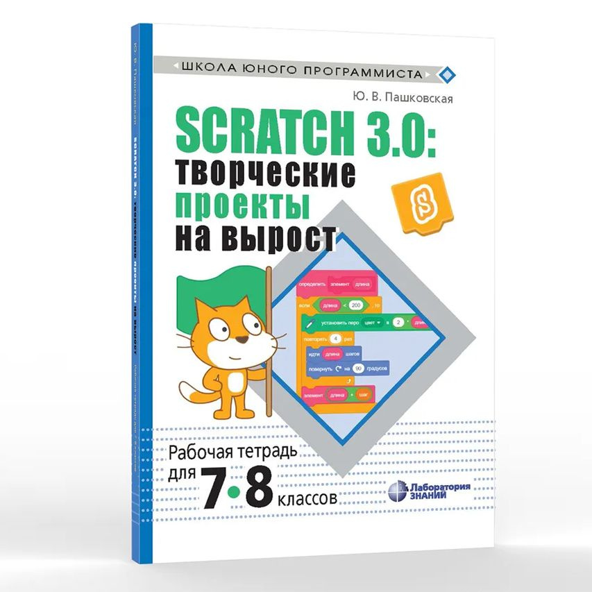 Scratch 3.0: творческие проекты на вырост: рабочая тетрадь для 7-8 классов | Пашковская Юлия Вадимовна #1