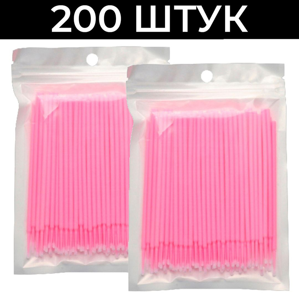 Микробраши для ресниц и бровей 200 штук 2мм Розовые #1