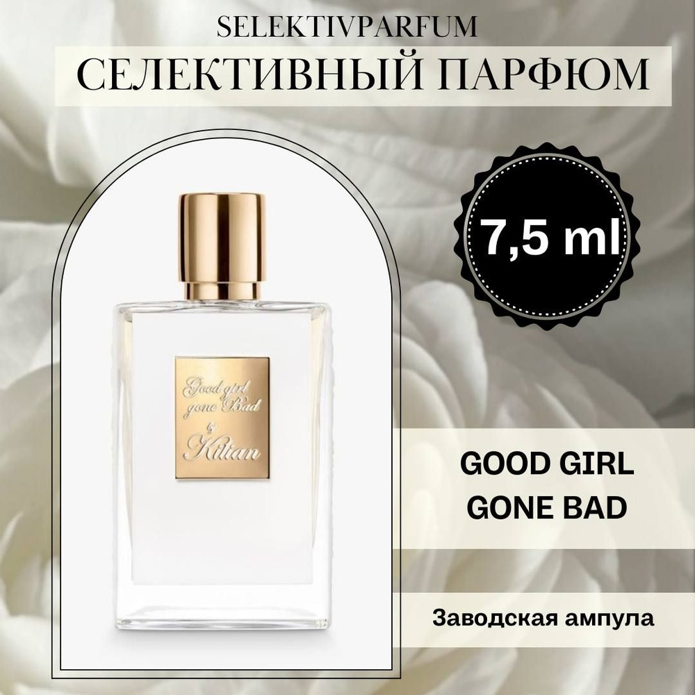 Good Girl Gone Bad 7.5ml Заводская ампула #1