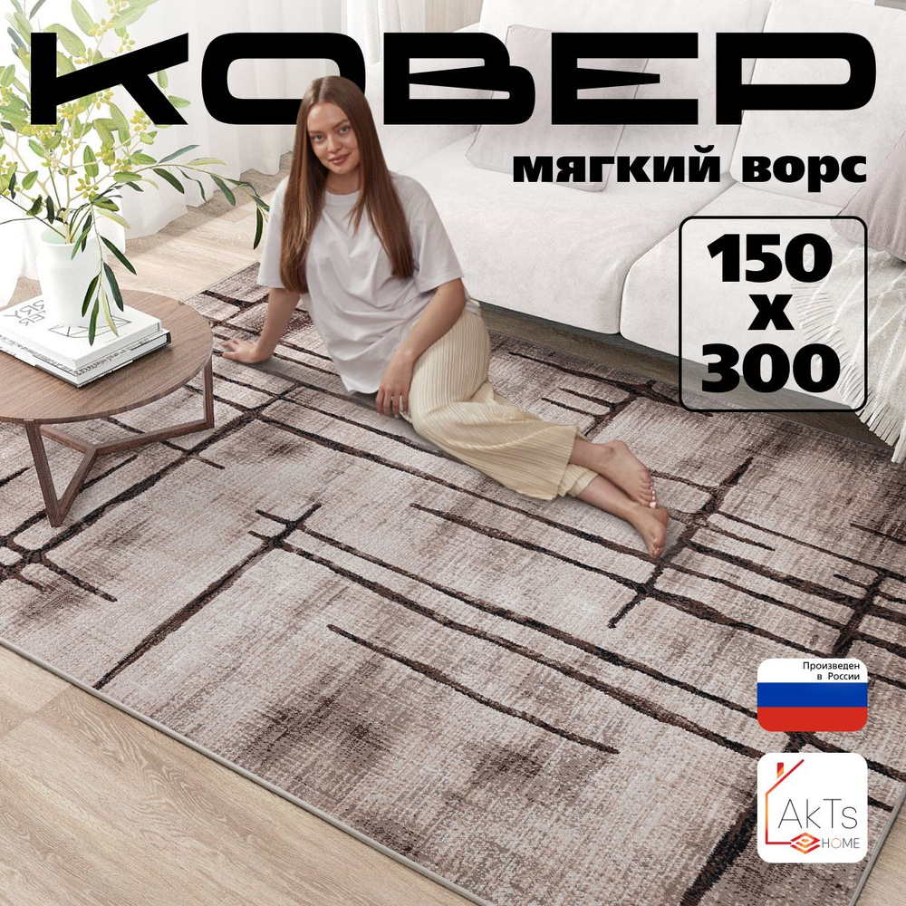 Ковер для комнаты на пол AkTs / Прямоугольный коврик с мягким ворсом , 150x300 см  #1