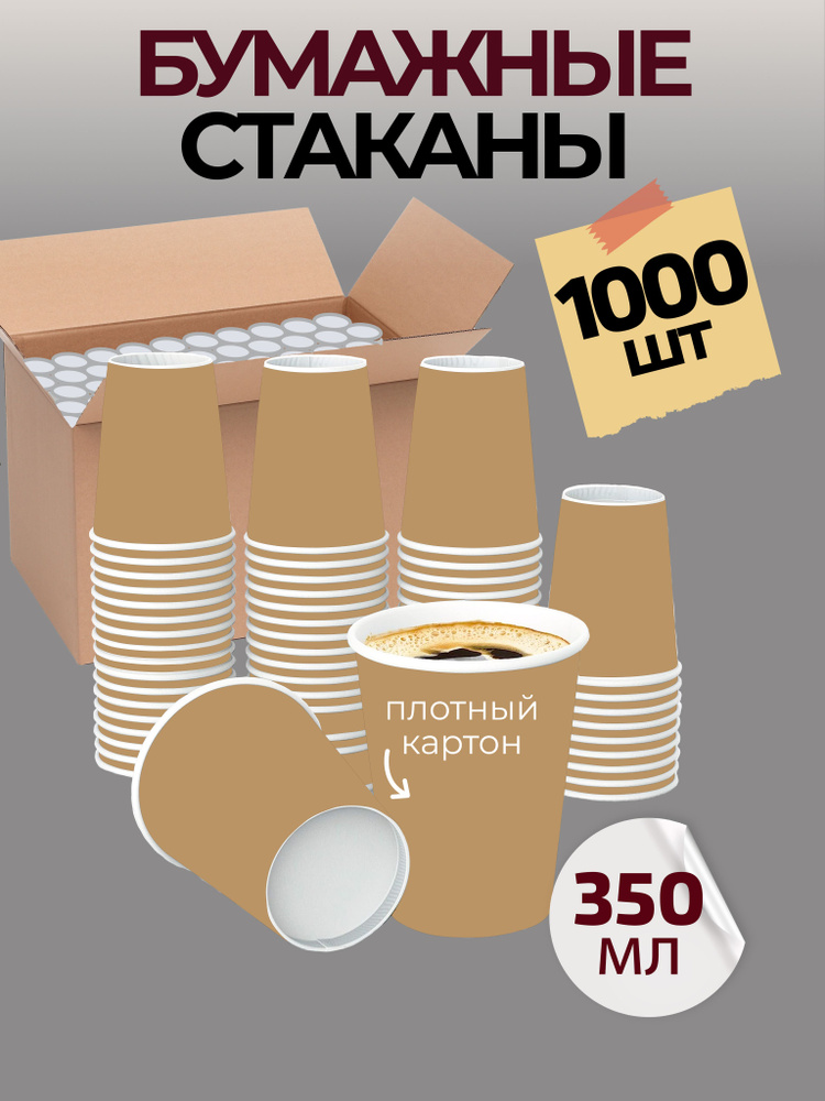 Стаканы одноразовые бумажные для кофе 350 мл 1000 шт крафт #1