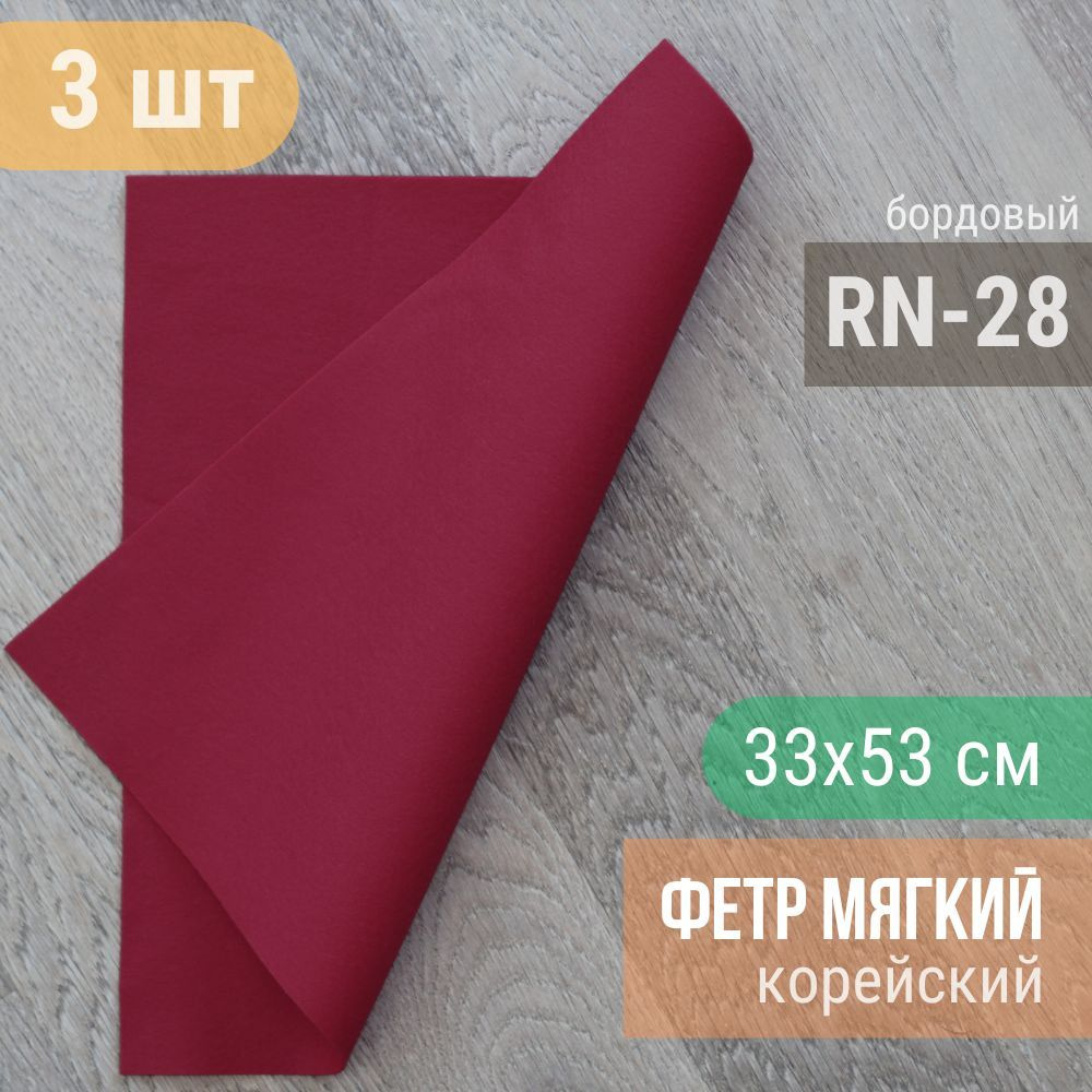 Фетр мягкий корейский 1 мм (3 листа 33х53 см) цвет бордовый RN-28  #1