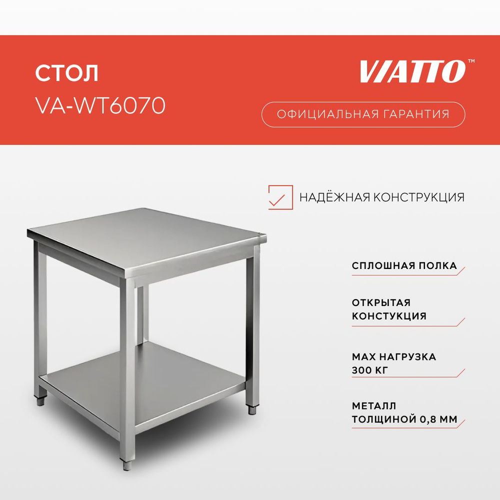 Стол разделочный Viatto Commercial VA-WT6070, производственный #1