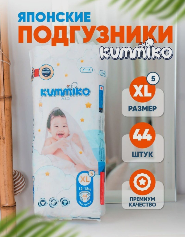 подгузники Kummiko XL 5 12-18 кг #1