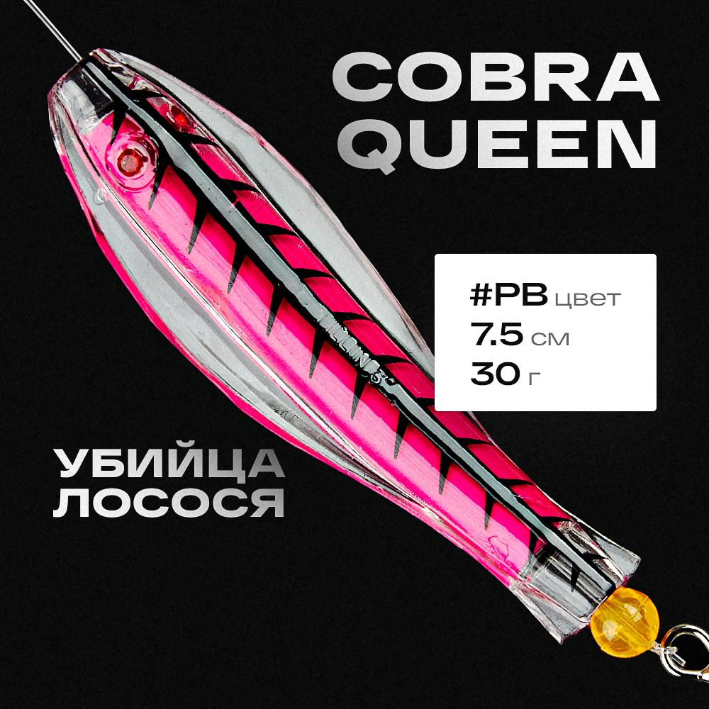 Блесна приманка Королевская кобра Queen Tillins Fishing 30г цвет PB  #1