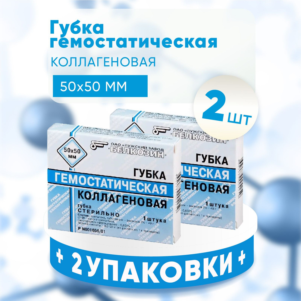 Губка гемостатическая коллагеновая 50х50 мм Белкозин, 2 упаковки, КОМПЛЕКТ ИЗ 2х упаковок  #1