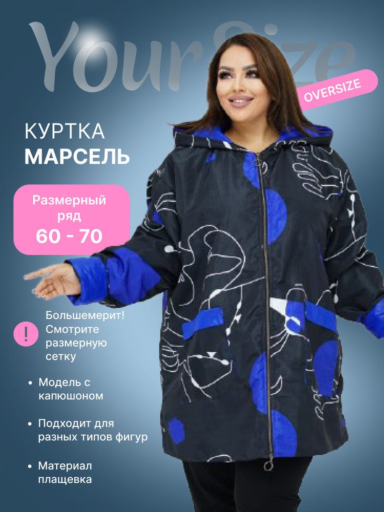 Куртка Your Size #1