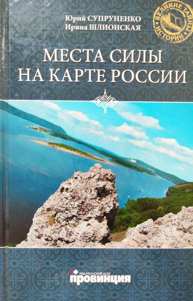 Места силы на карте России / Супруненко Юрий Павлович, Шлионская Ирина Александровна | Супруненко Юрий #1