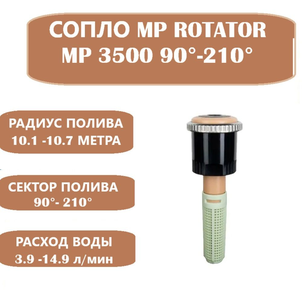 Сопло (форсунка) ротатор Hunter MP Rotator 3500 90-210 для дождевателя  #1