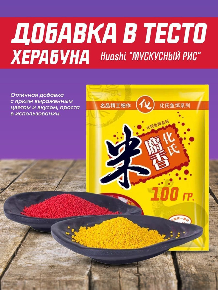 Добавка в тесто Херабуна Huashi "Мускусный рис" (100 г)/Китайское рыболовная приманка тесто  #1