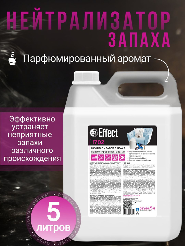 EFFECT ИНТЕНСИВ 702 Нейтрализатор запаха, 5л #1