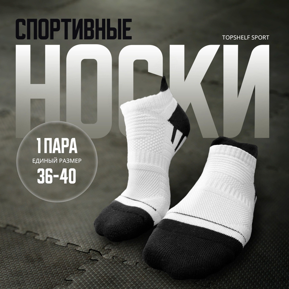 Носки спортивные TOPSHELF, 1 пара #1