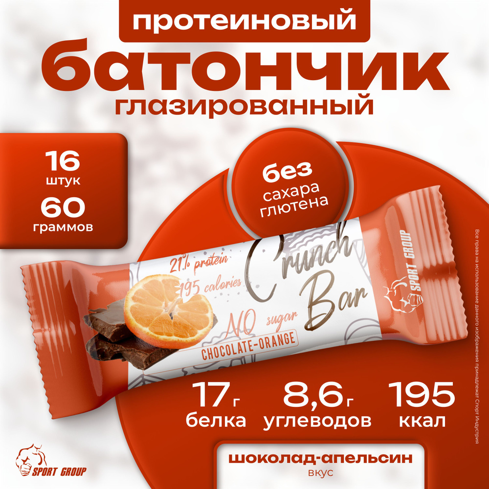 Батончик протеиновый глазированный SportGroup Crunch Bar 16 штук по 60 грамм, Шоколад-апельсин  #1