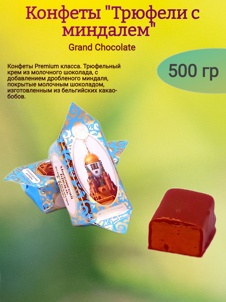 Конфеты шоколадные "Трюфели с миндалем", 500 гр #1