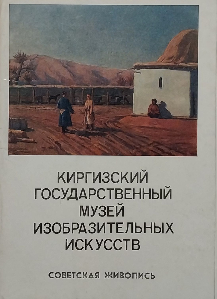 Открытка винтажная. Киргизский государственный музей изобразительных искусств. Русская живопись (комплект #1