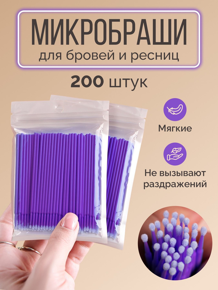 Lelya / Микробраши для ресниц и бровей 2упаковки (по 100 штук)  #1
