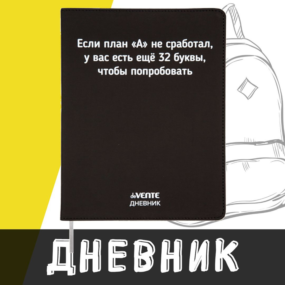 deVente, Дневник школьный "Если план А не сработал", твердая обложка из искусственной кожи с поролоном #1