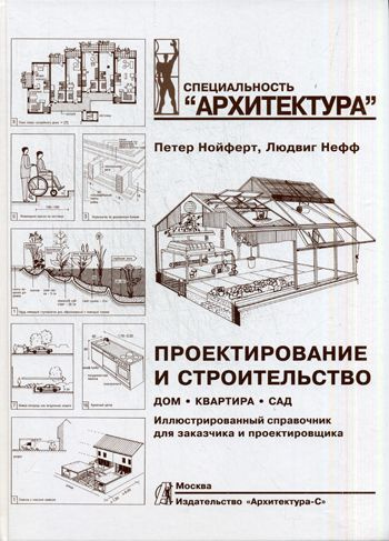 Проектирование и строительство. Дом, квартира, сад | Нойферт Петер, Нефф Людвиг  #1