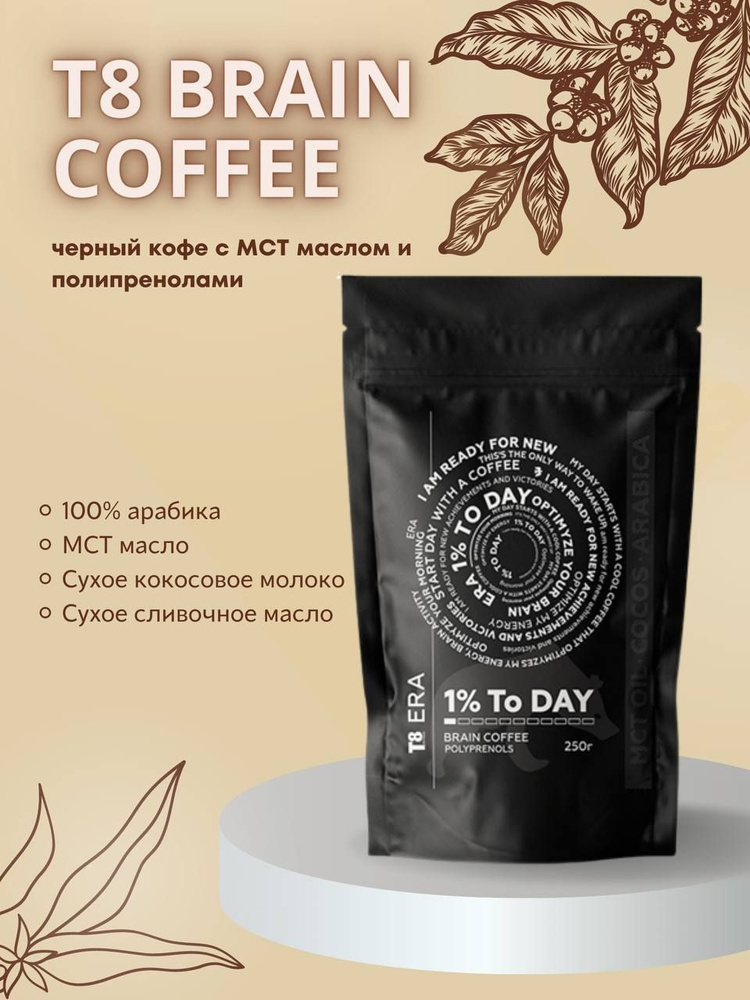 Кофе молотый Вилави T8 ERA BRAIN COFFEE #1