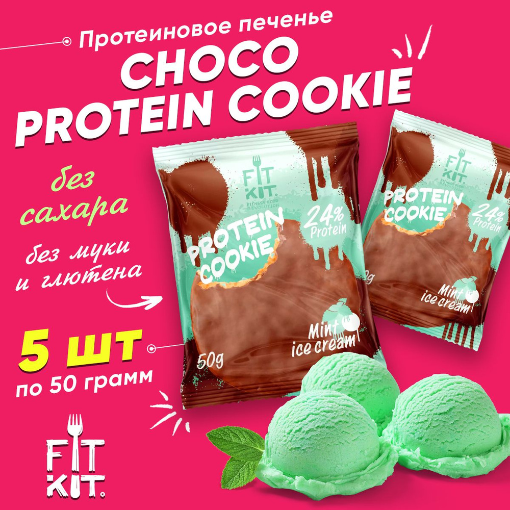 Фит Кит Протеиновое печенье в шоколаде без сахара Fit Kit Chocolate Protein Cookie, 5шт x 50г (мятное #1