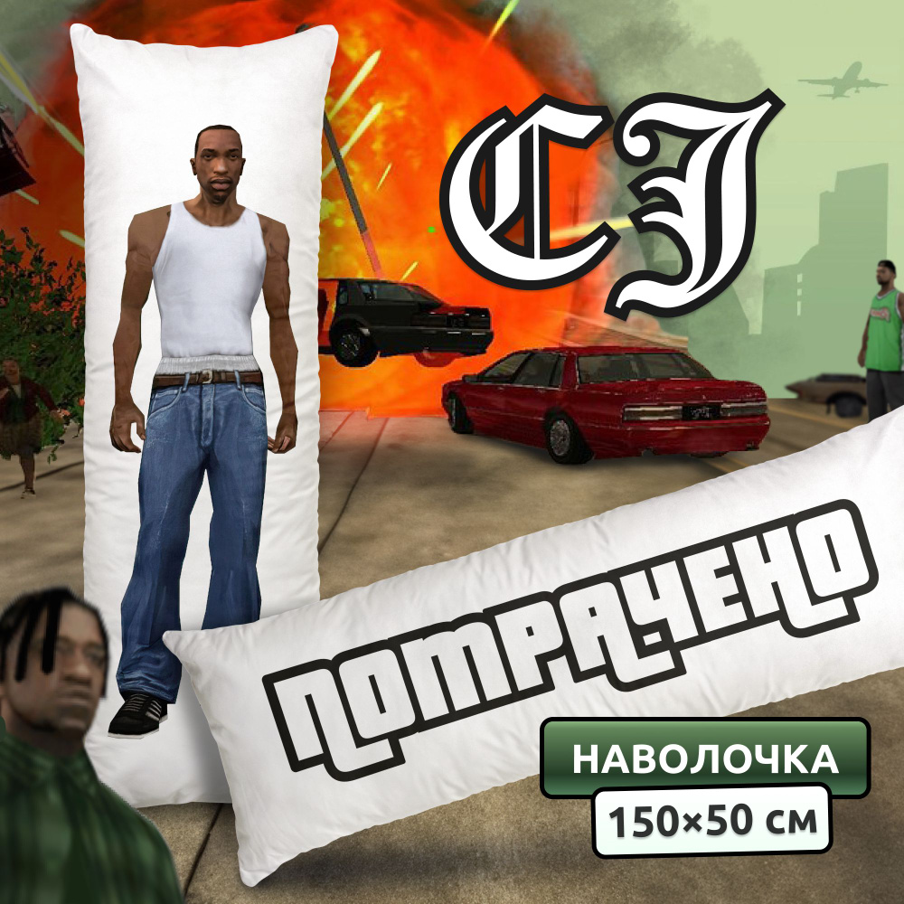 Наволочка для дакимакуры длинная с принтом Сиджей CJ (Карл Джонсон из GTA: San Andreas) ГТА мем 150х50 #1