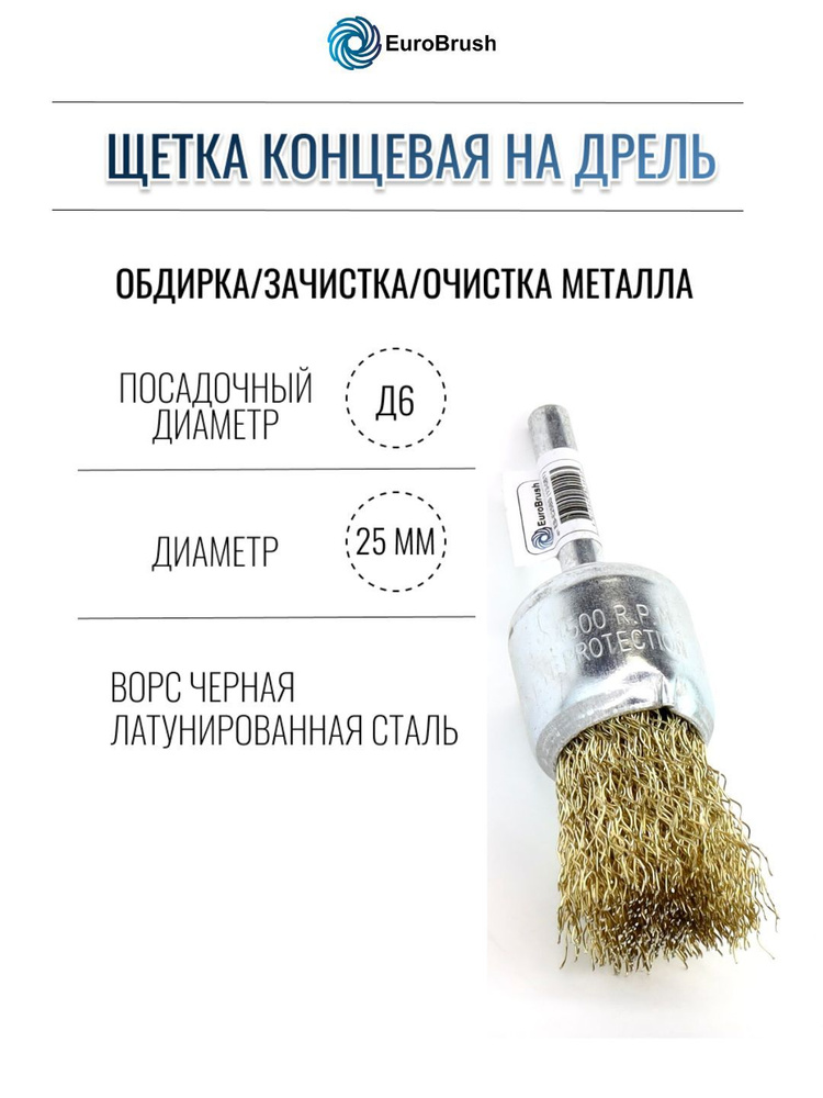 EuroBrush Щетка концевая Д25 c хв-м д6, ворс гофр латунированная сталь 0,30 для дрели (код 13-081)  #1