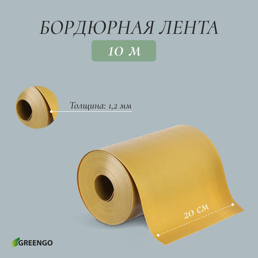 Лента бордюрная, 0.2*10 м, толщина 1.2 мм, пластиковая, жёлтая, Greengo  #1