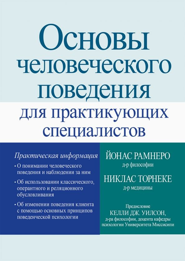 Основы человеческого поведения для практикующих специалистов  #1