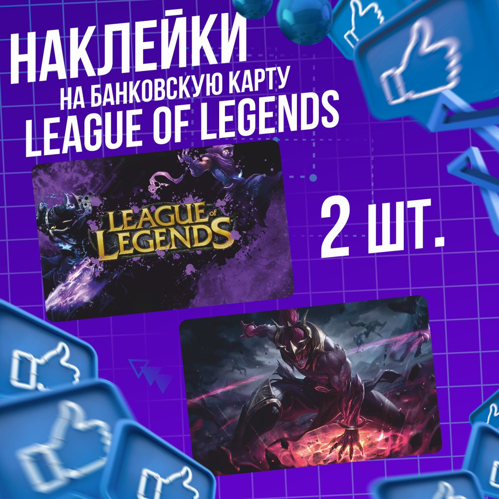 Наклейки на банковские карты League of Legends Лига Легенд #1