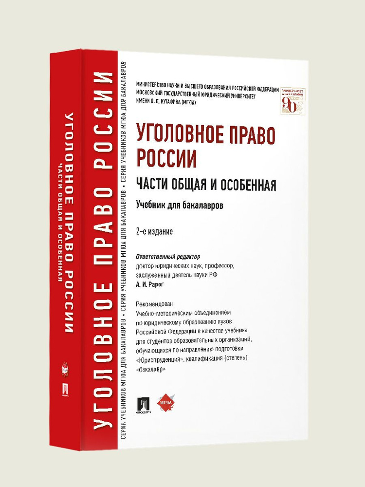 Уголовное право России. Части общая и особенная.-2-е изд. | Рарог Алексей Иванович  #1