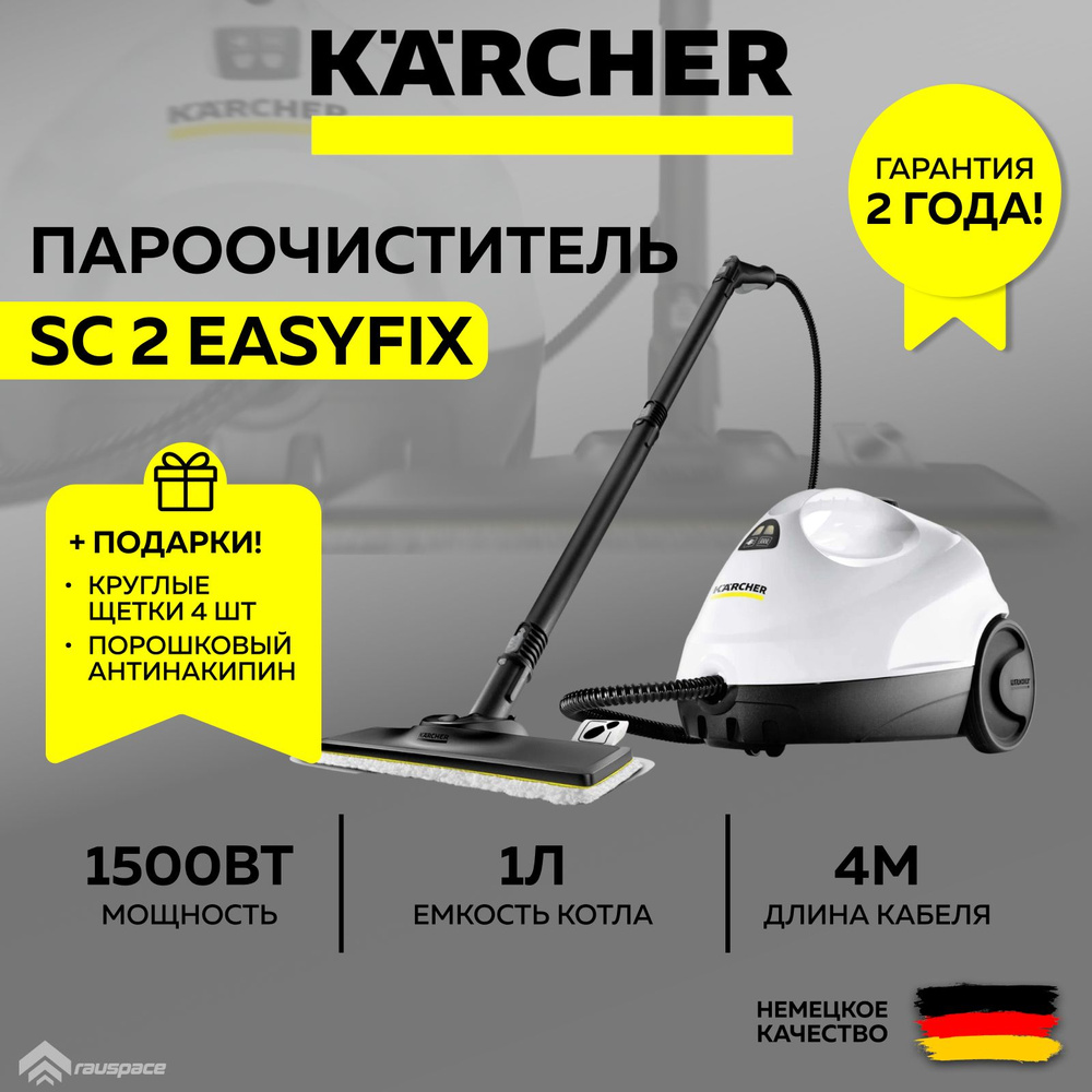 Пароочиститель Karcher SC 2 EasyFix *EU (1.512-600.0) белый+Подарки #1