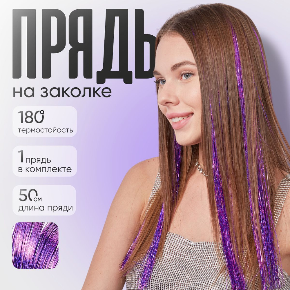 Блестящие пряди в волосы на заколке 2 пряди, фиолетовый #1