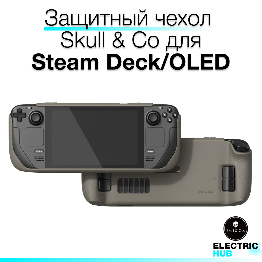 Защитный чехол "GripCase" Skull & Co для Steam Deck / OLED, цвет Серый (Coyote Gray)  #1