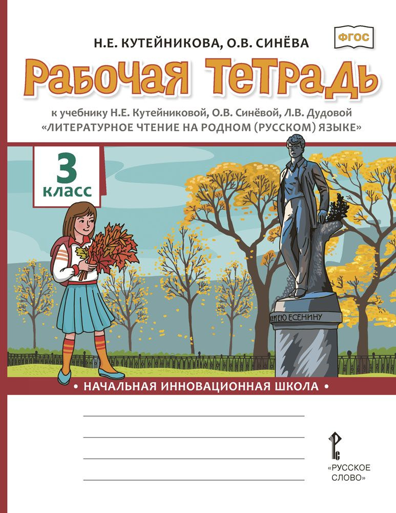 Рабочая тетрадь к учебнику Литературное чтение на родном (русском) языке для 3 класса | Кутейникова Наталья #1