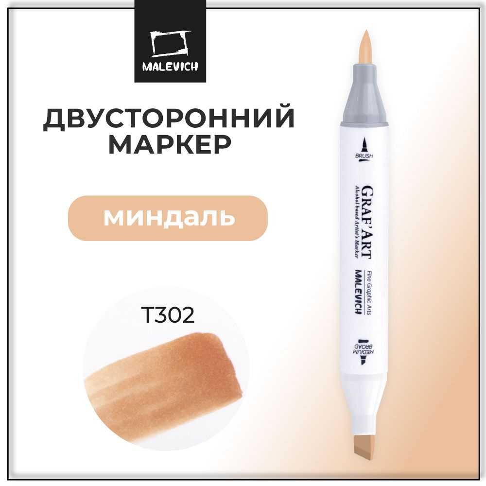 Маркер для скетчинга Малевичъ Graf'Art Brush, скетч маркер на спиртовой основе Миндаль T302  #1