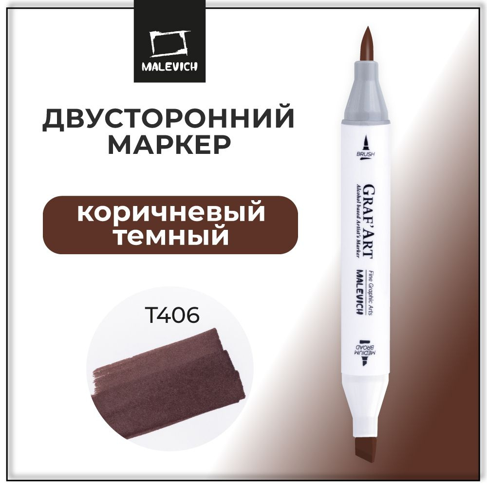 Спиртовой маркер для скетчинга Малевичъ Graf'Art Brush, цвет Коричневый темный T406, поштучно  #1