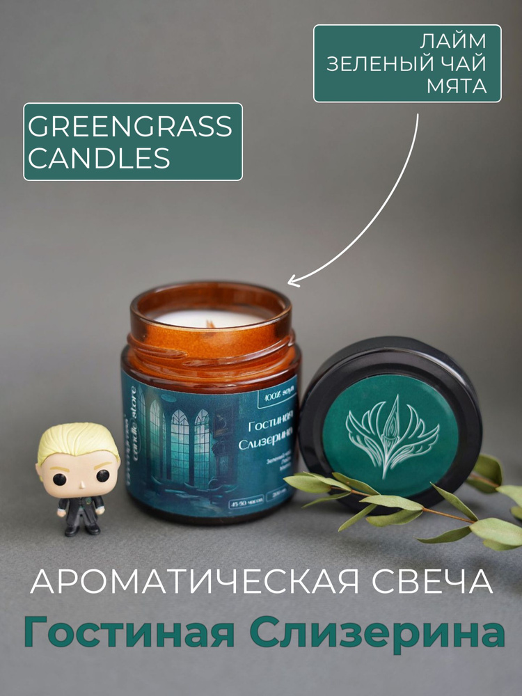 Свеча "Гостиная Слизерина Гарри Поттер, Greengrass candles", 8 см х 7 см, 1 шт  #1