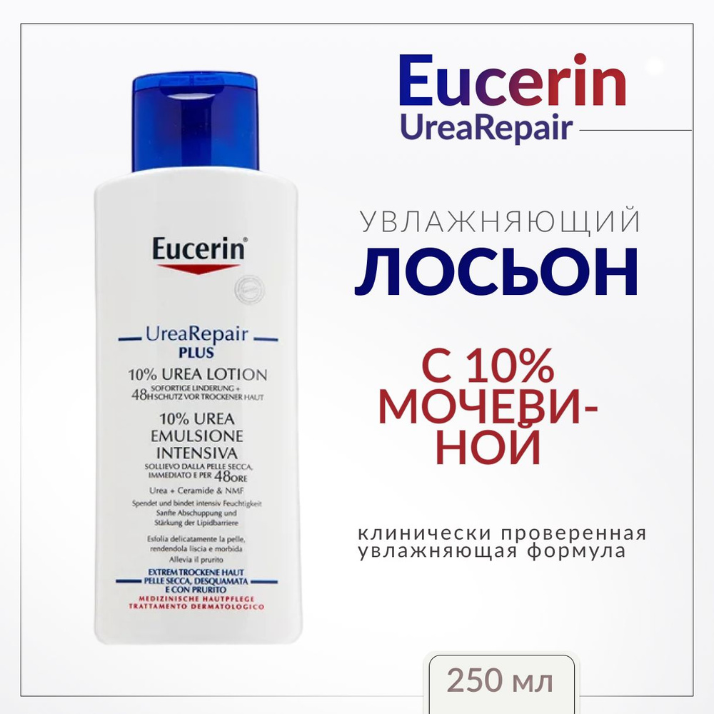 EUCERIN urearepair, Увлажняющий лосьон, 250 мл #1