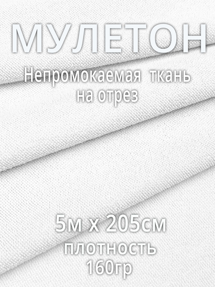 Ткань мулетон АкваСтоп непромокаемая махровая 5м Х 205см  #1