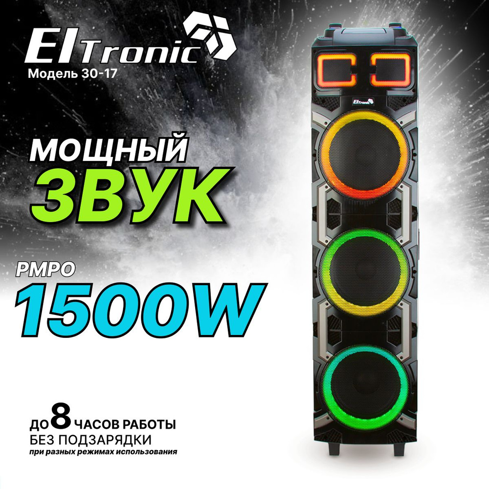 Колонка ELTRONIC 30-17 CRAZY BOX динамик 3шт по 10 дюймов с функцией TWS черная с яркой подсветкой  #1