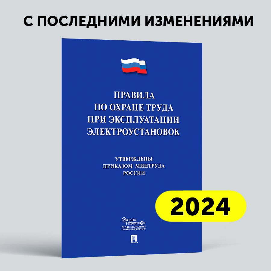 Новые правила по охране труда при эксплуатации электроустановок.  #1