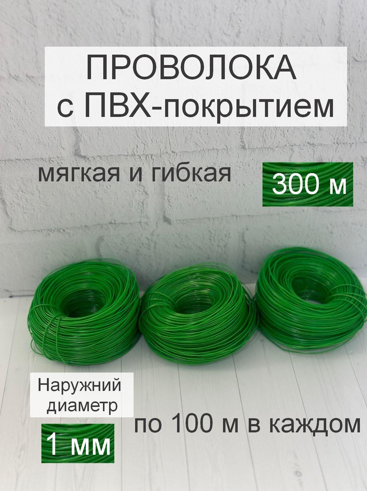 Подвязка для растений, 300 метров (3шт. по 100м), проволока в оболочке для рукоделия  #1