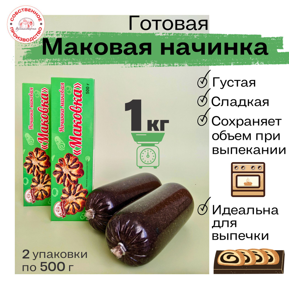 Маковая начинка готовая термостабильная 2 шт по 500 г. #1